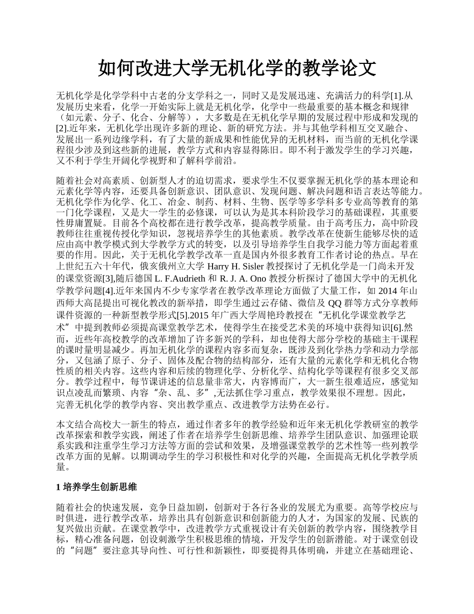 如何改进大学无机化学的教学论文.docx_第1页