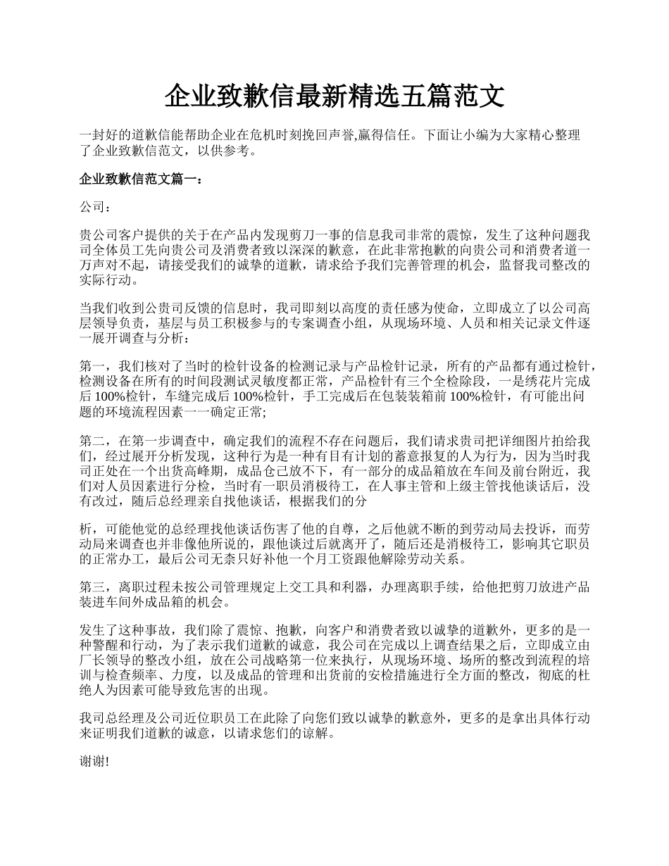 企业致歉信最新精选五篇范文.docx_第1页