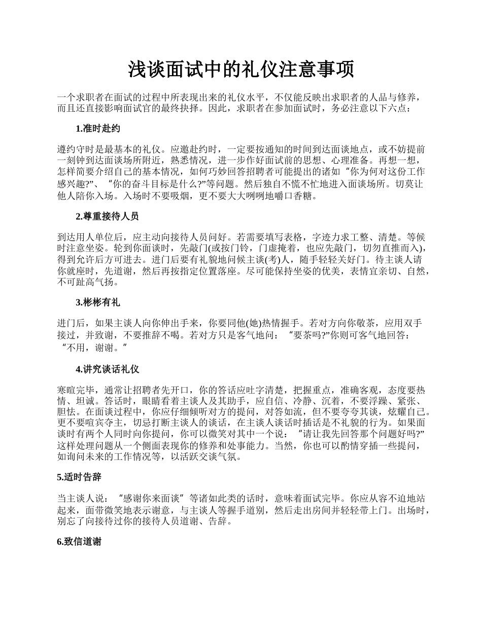 浅谈面试中的礼仪注意事项.docx_第1页