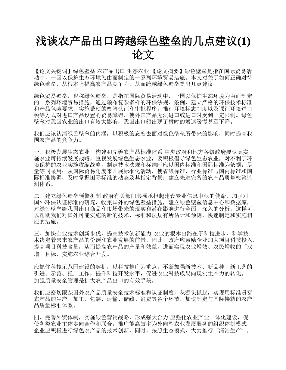 浅谈农产品出口跨越绿色壁垒的几点建议(1)论文.docx_第1页