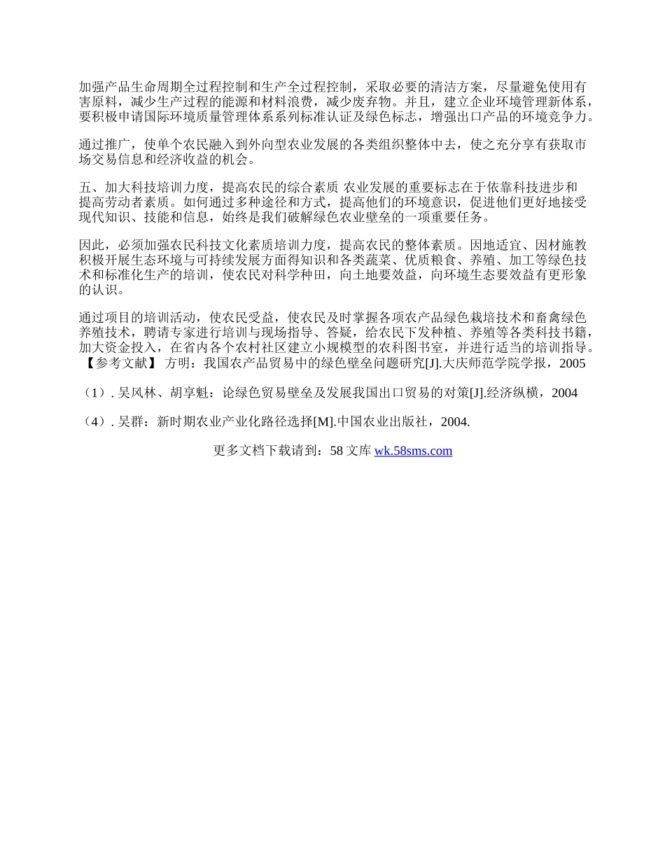 浅谈农产品出口跨越绿色壁垒的几点建议(1)论文.docx_第2页