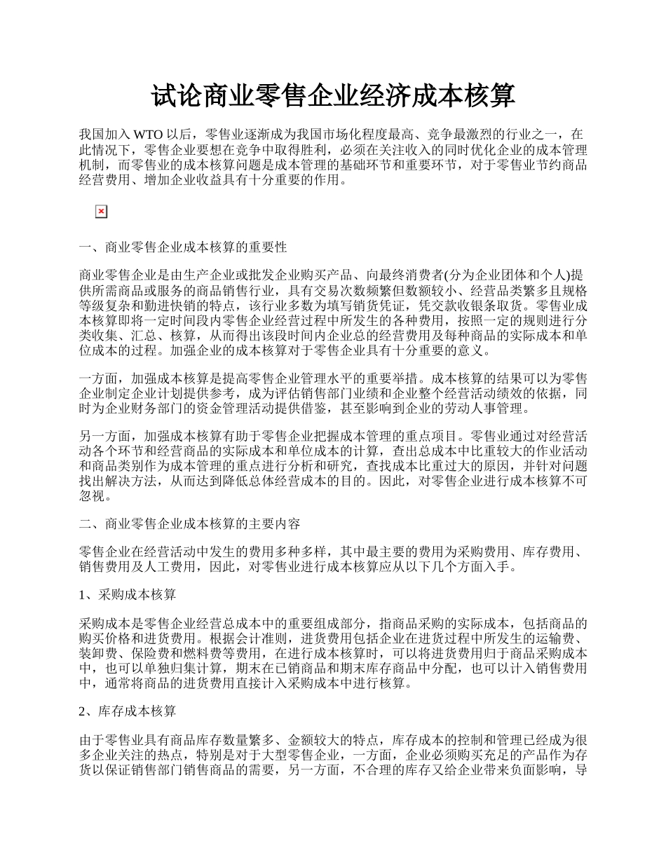 试论商业零售企业经济成本核算.docx_第1页