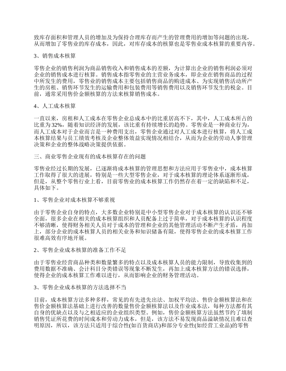 试论商业零售企业经济成本核算.docx_第2页