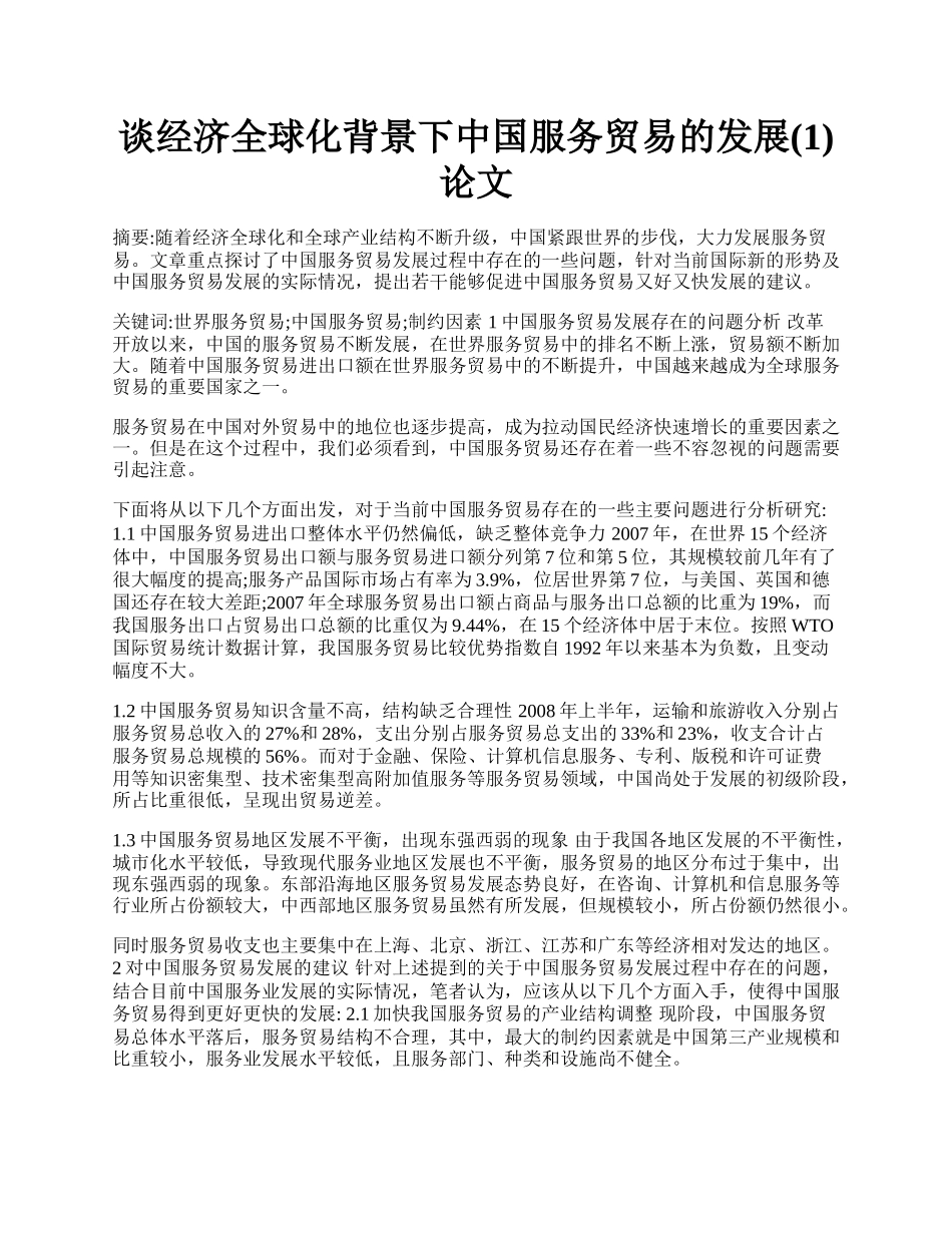 谈经济全球化背景下中国服务贸易的发展(1)论文.docx_第1页