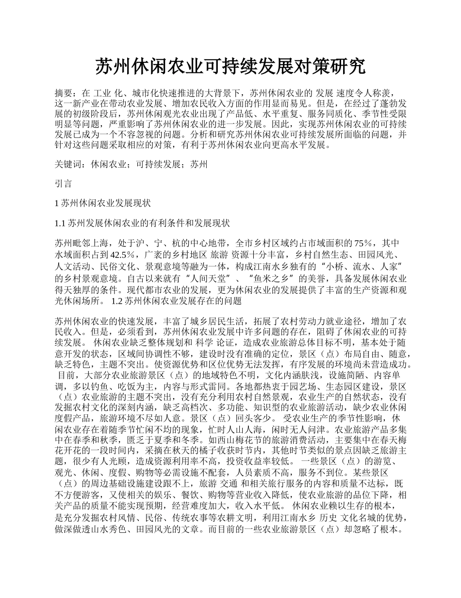 苏州休闲农业可持续发展对策研究.docx_第1页