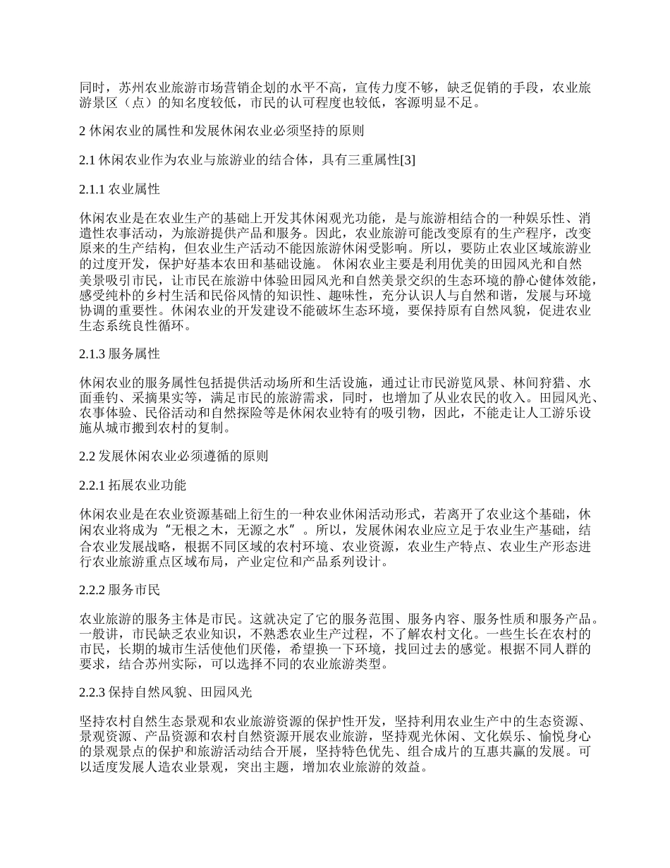 苏州休闲农业可持续发展对策研究.docx_第2页