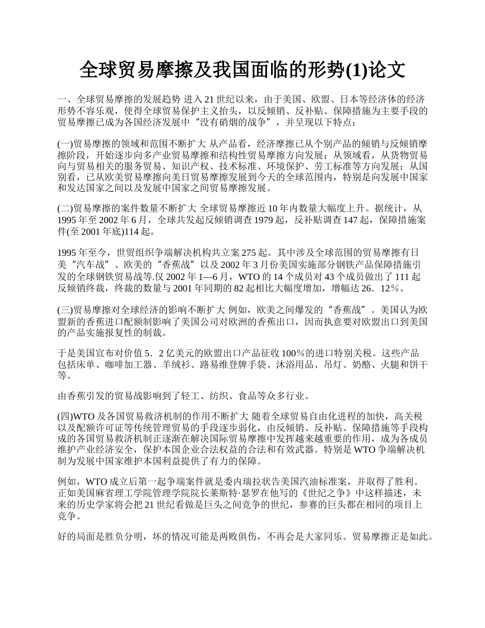 全球贸易摩擦及我国面临的形势(1)论文.docx_第1页