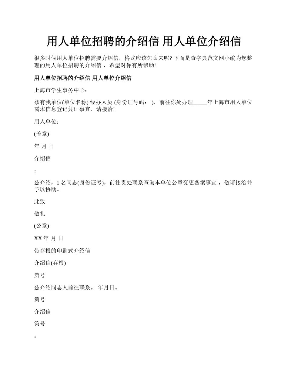 用人单位招聘的介绍信 用人单位介绍信.docx_第1页