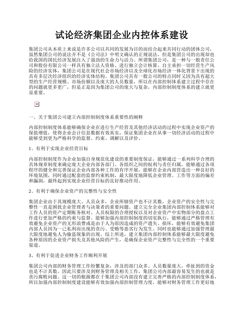 试论经济集团企业内控体系建设.docx_第1页