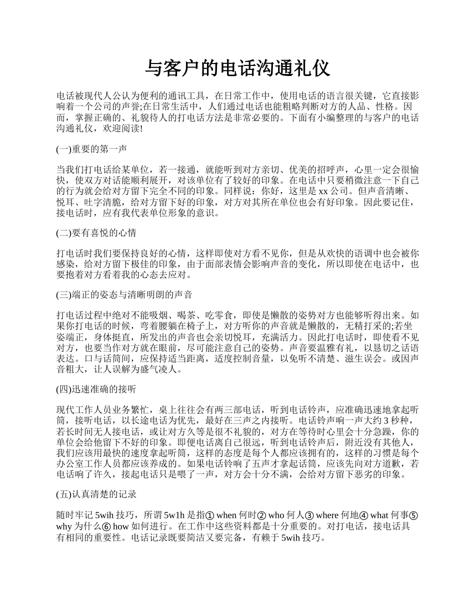 与客户的电话沟通礼仪.docx_第1页