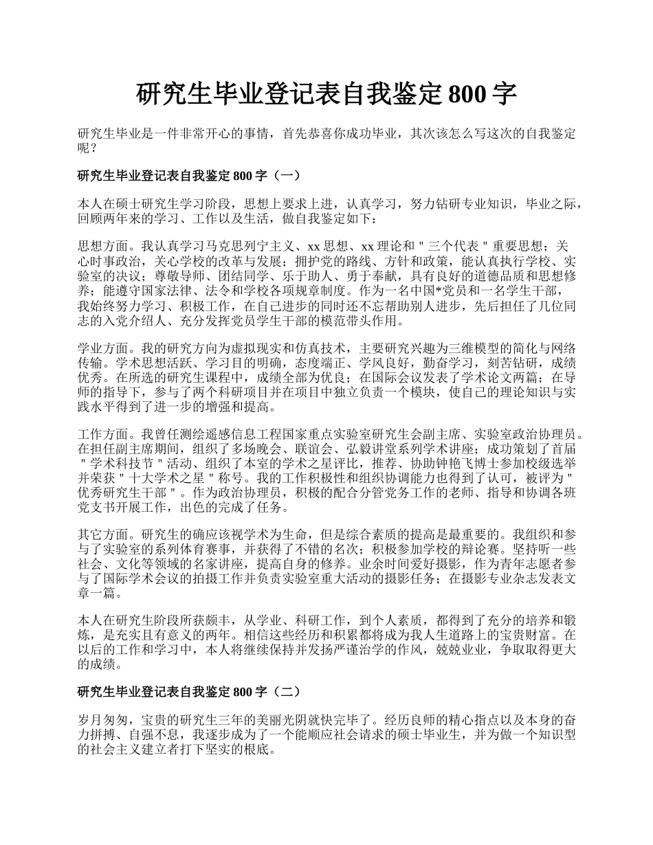 研究生毕业登记表自我鉴定800字.docx_第1页