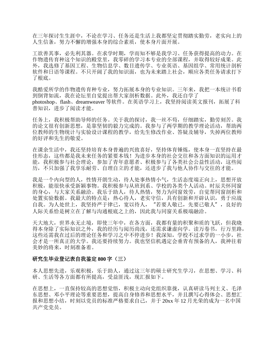 研究生毕业登记表自我鉴定800字.docx_第2页