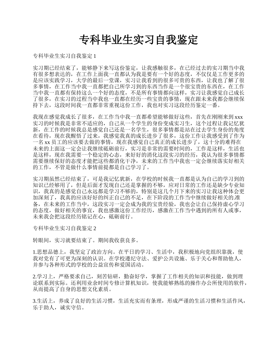 专科毕业生实习自我鉴定.docx_第1页