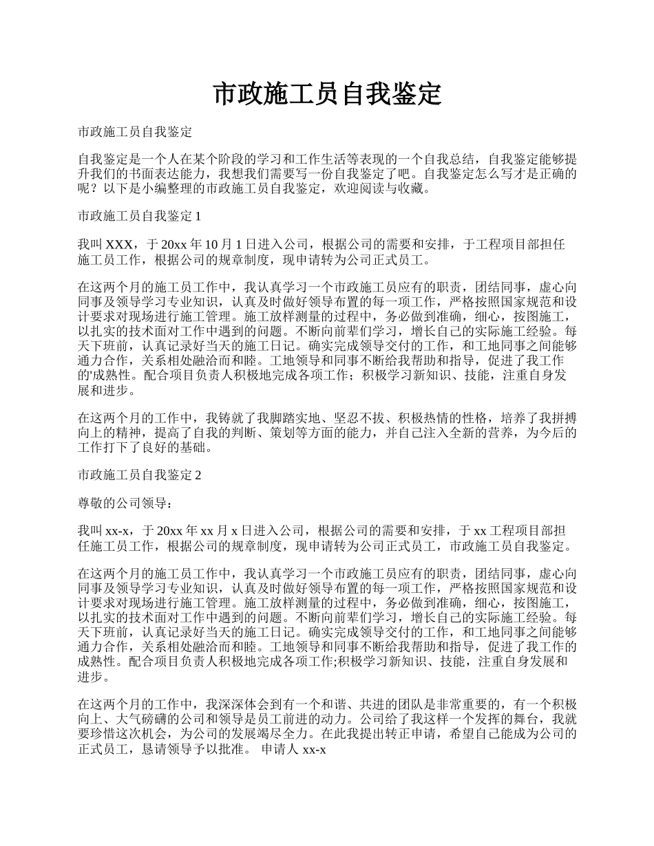 市政施工员自我鉴定.docx_第1页