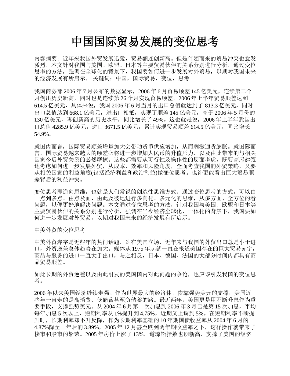 中国国际贸易发展的变位思考.docx_第1页