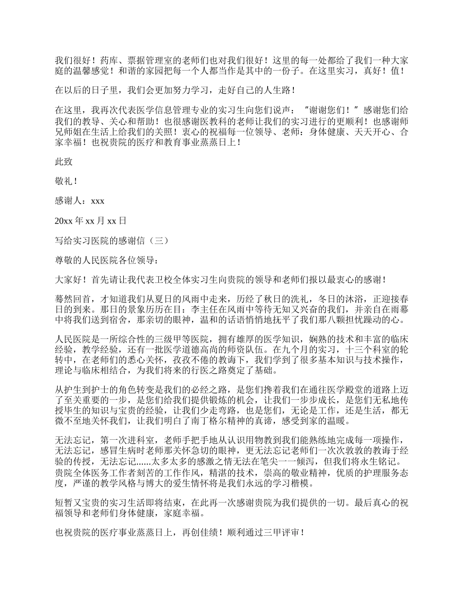 写给实习医院的感谢信3篇.docx_第2页