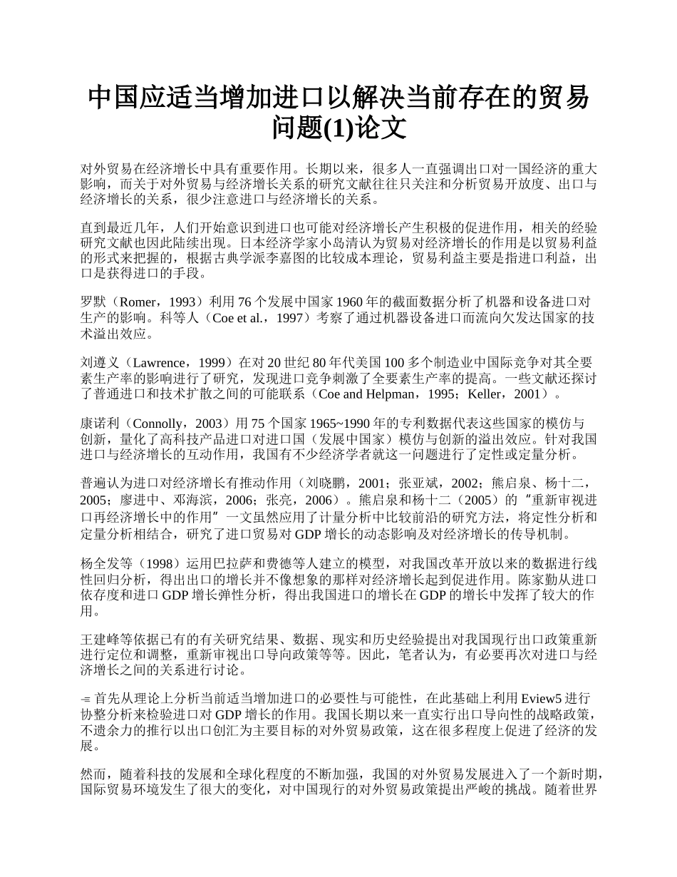 中国应适当增加进口以解决当前存在的贸易问题(1)论文.docx_第1页