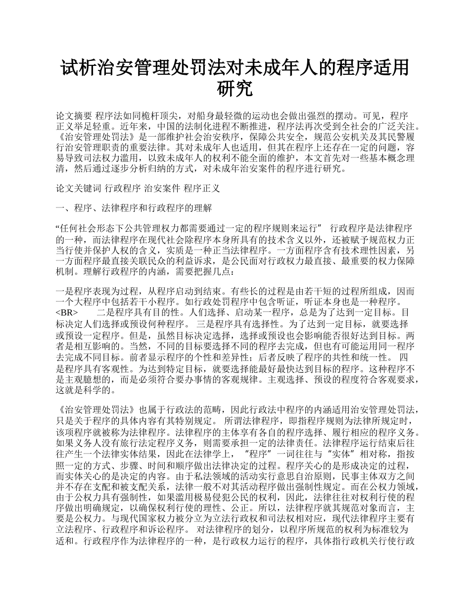 试析治安管理处罚法对未成年人的程序适用研究.docx_第1页