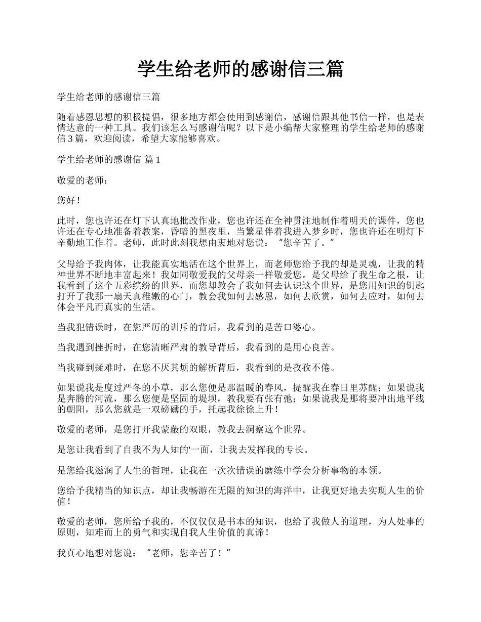 学生给老师的感谢信三篇.docx_第1页