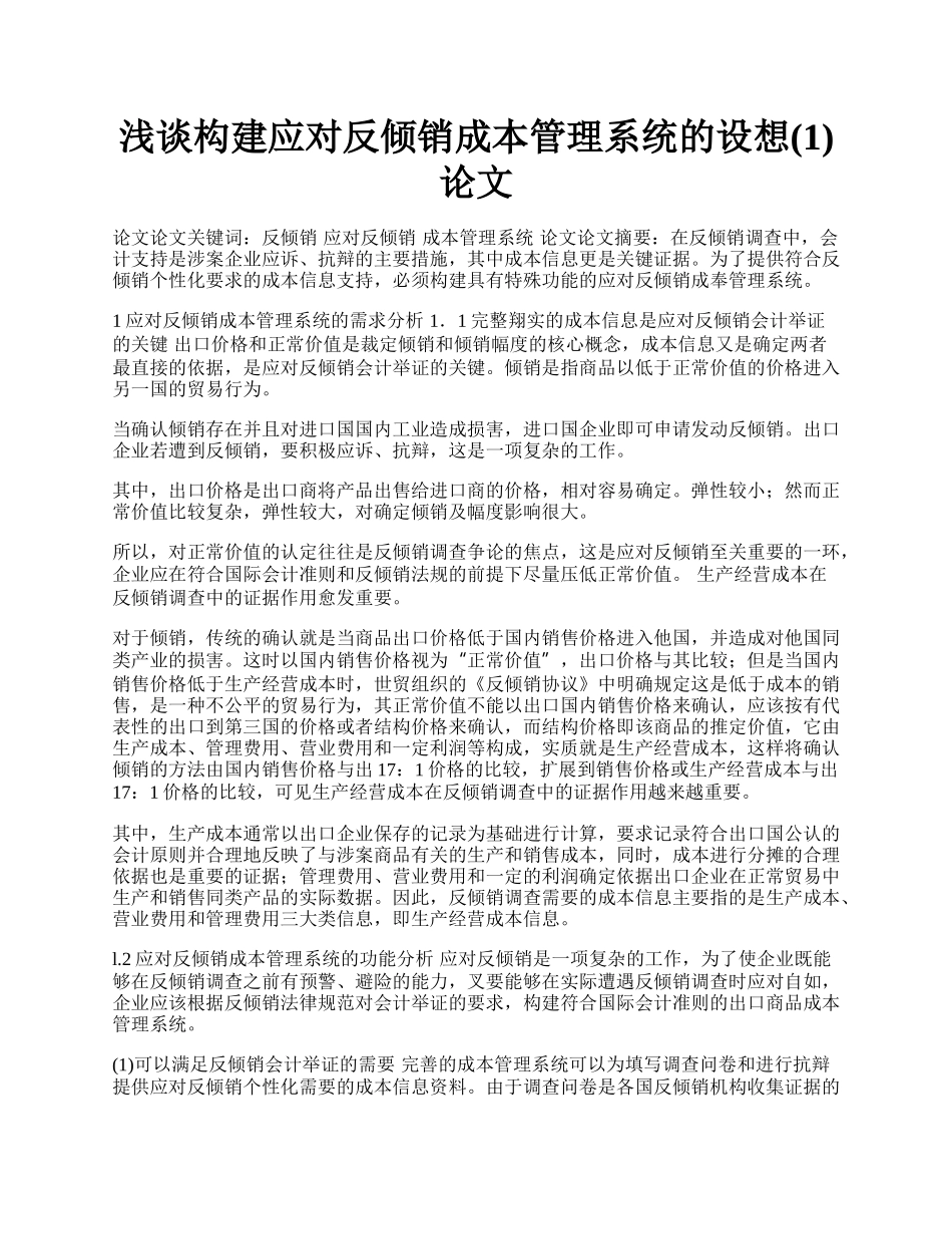 浅谈构建应对反倾销成本管理系统的设想(1)论文.docx_第1页