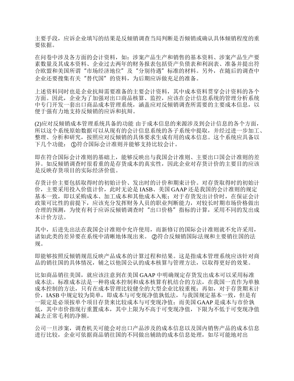 浅谈构建应对反倾销成本管理系统的设想(1)论文.docx_第2页