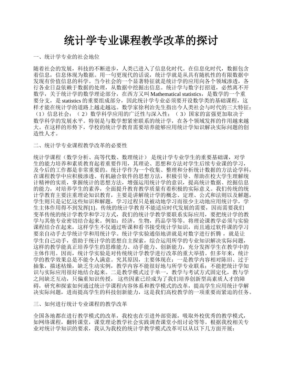 统计学专业课程教学改革的探讨.docx_第1页