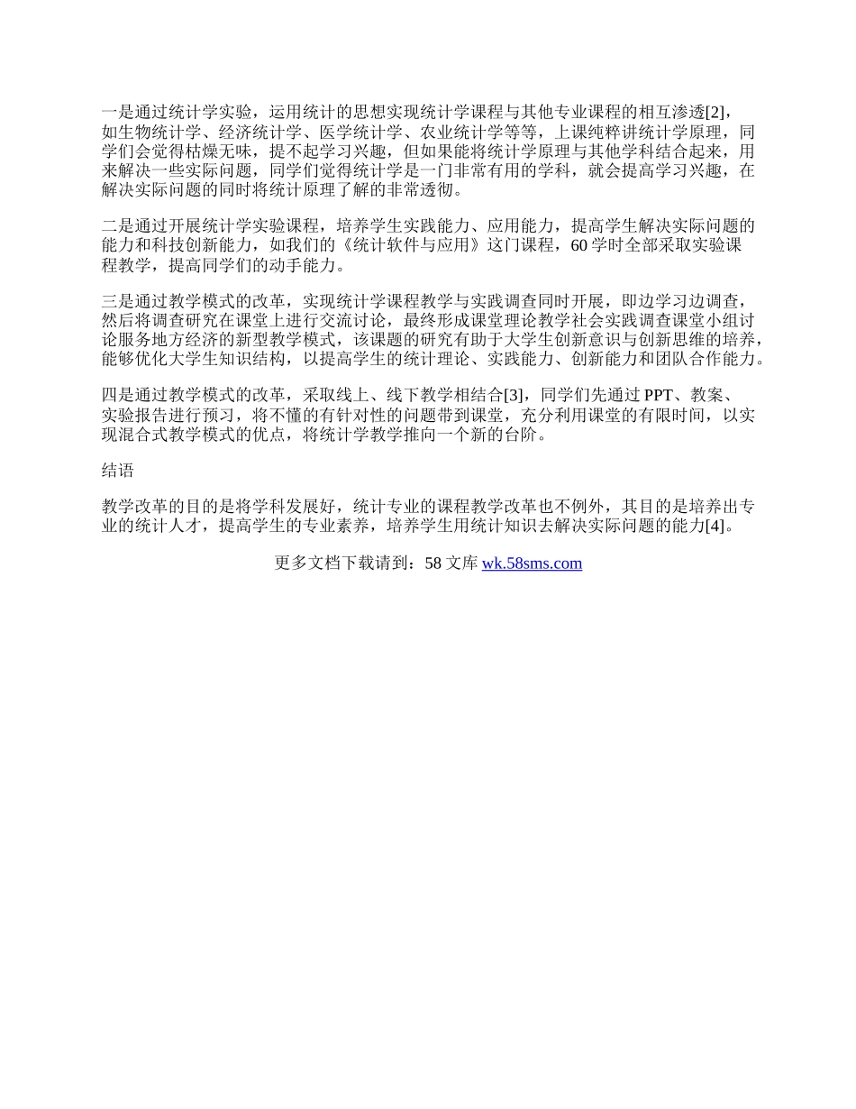 统计学专业课程教学改革的探讨.docx_第2页