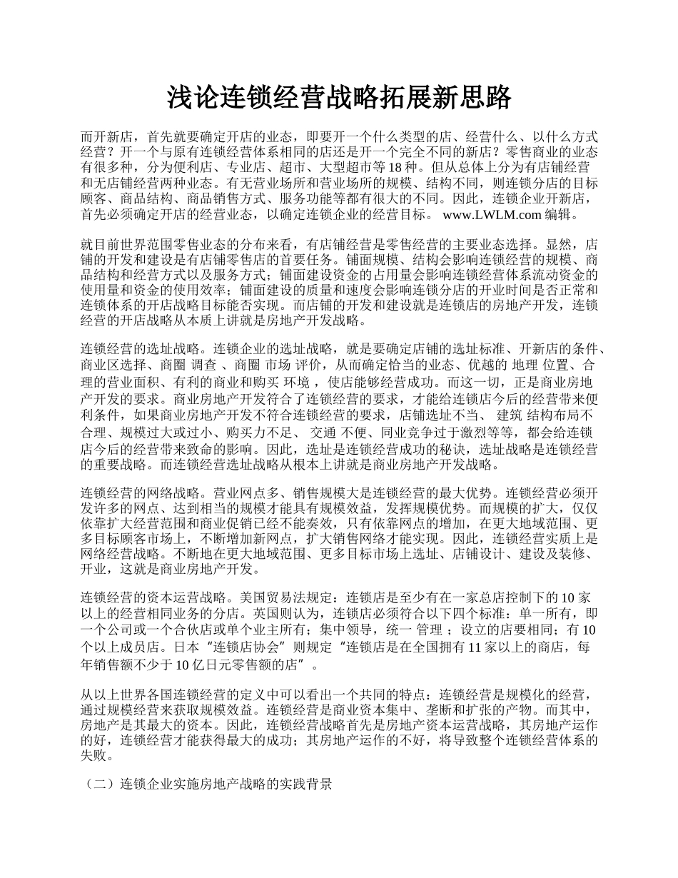 浅论连锁经营战略拓展新思路.docx_第1页