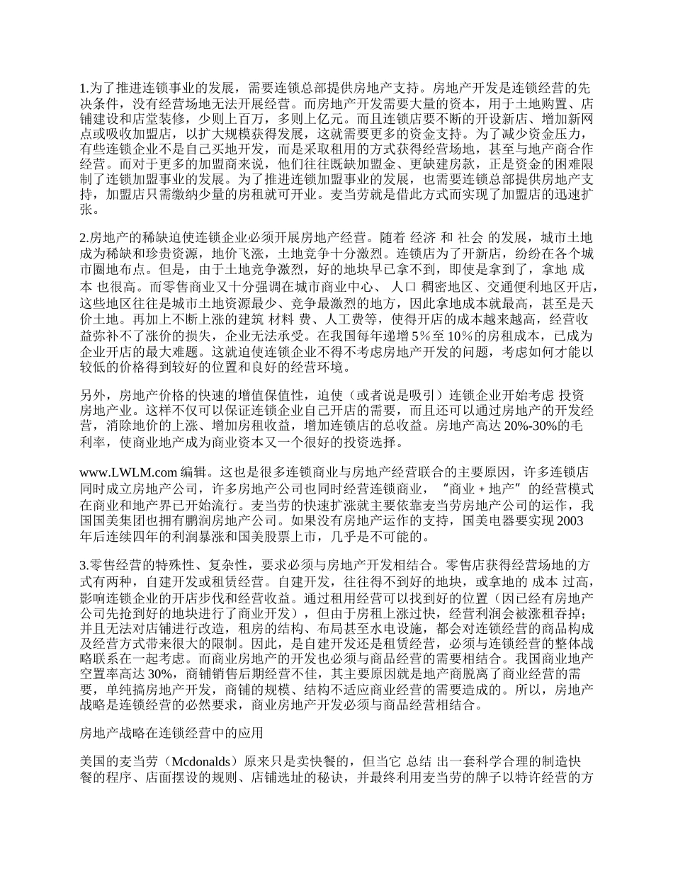 浅论连锁经营战略拓展新思路.docx_第2页