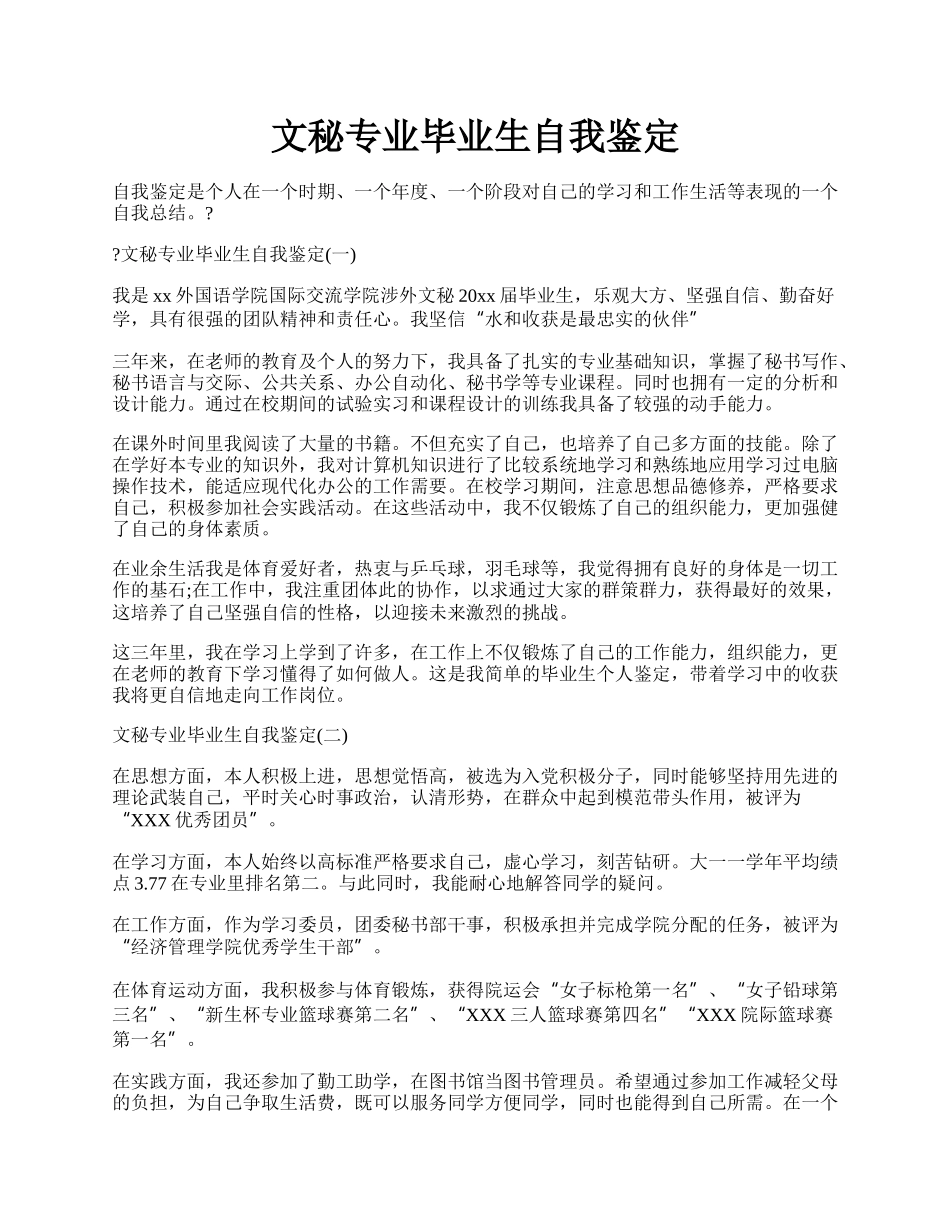 文秘专业毕业生自我鉴定.docx_第1页