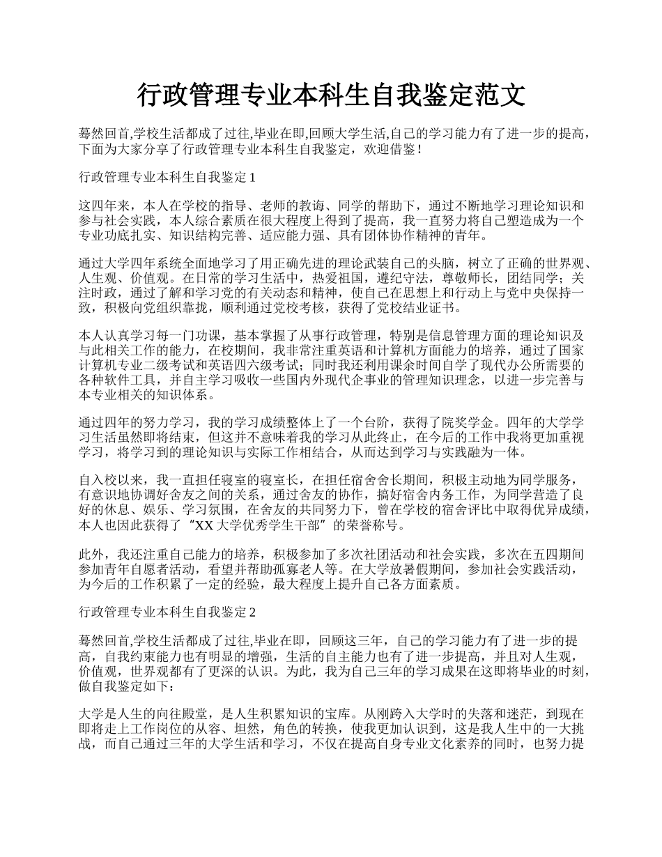 行政管理专业本科生自我鉴定范文.docx_第1页