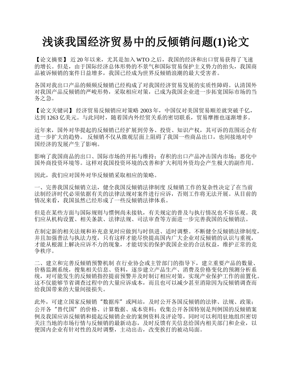 浅谈我国经济贸易中的反倾销问题(1)论文.docx_第1页