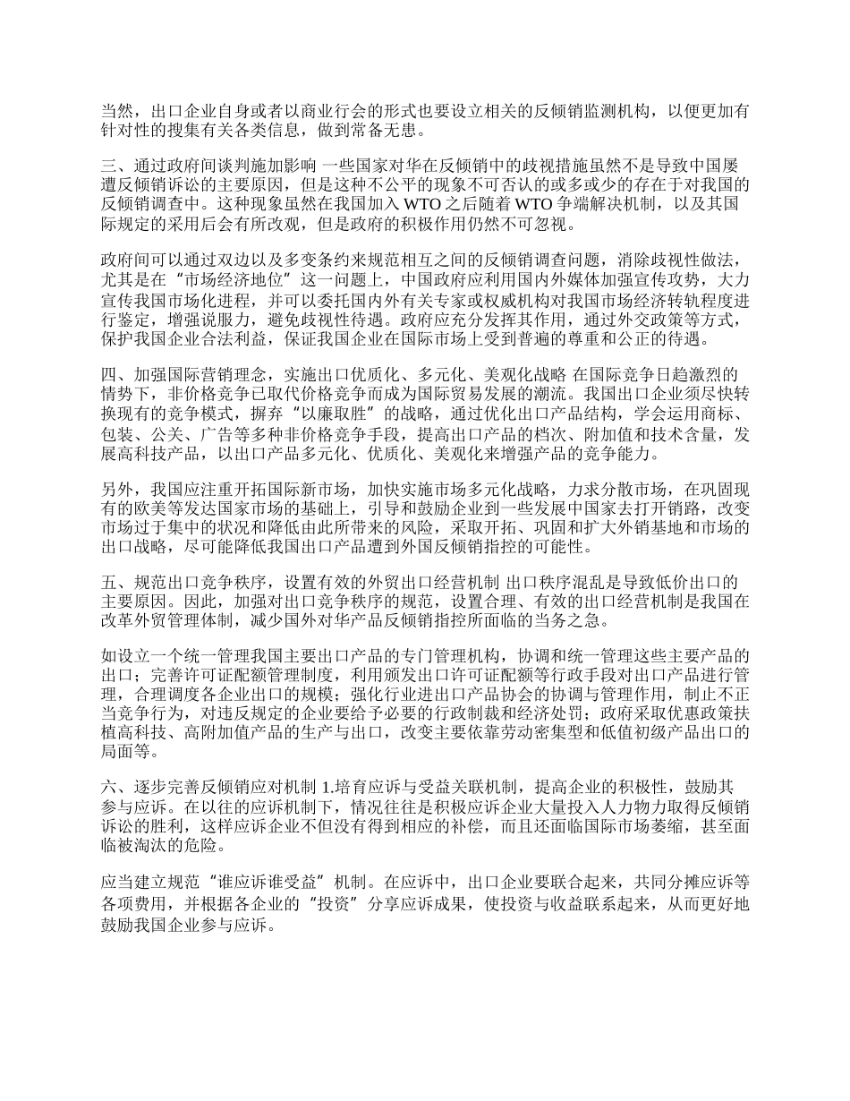 浅谈我国经济贸易中的反倾销问题(1)论文.docx_第2页