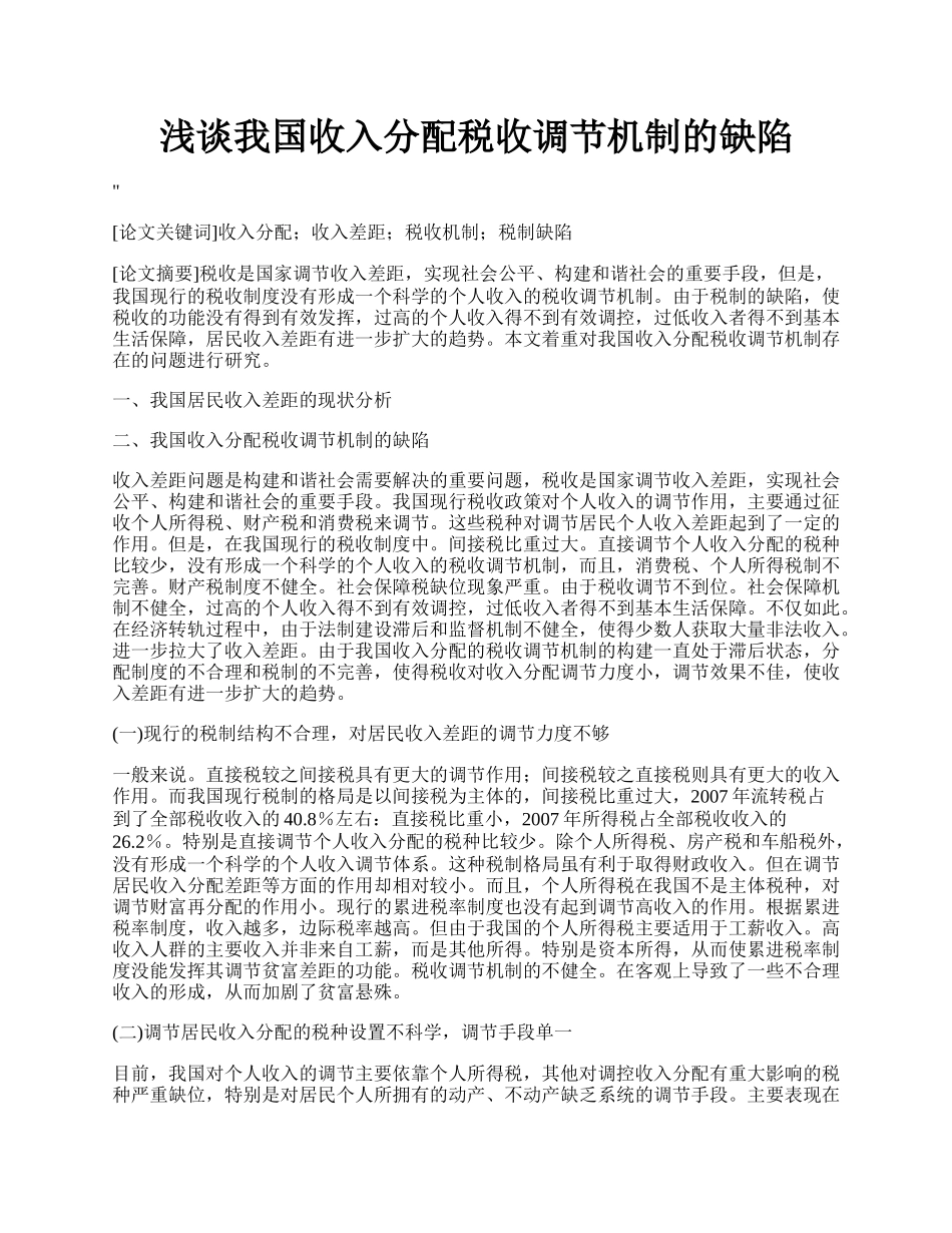 浅谈我国收入分配税收调节机制的缺陷.docx_第1页