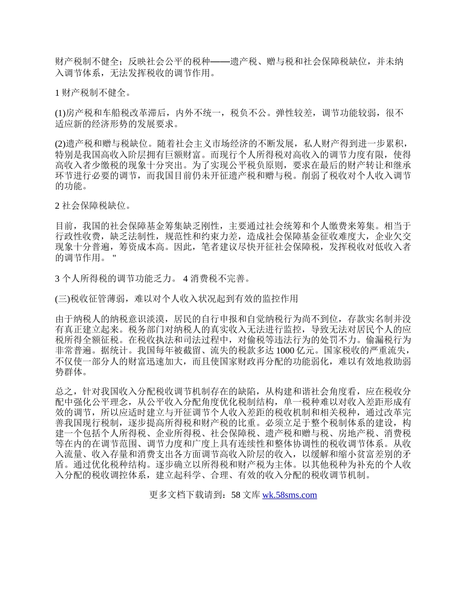 浅谈我国收入分配税收调节机制的缺陷.docx_第2页