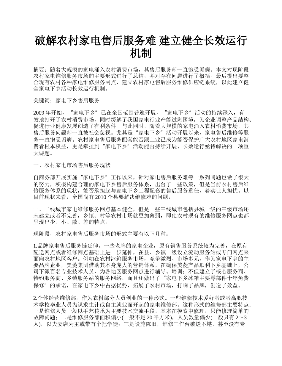 破解农村家电售后服务难 建立健全长效运行机制.docx_第1页