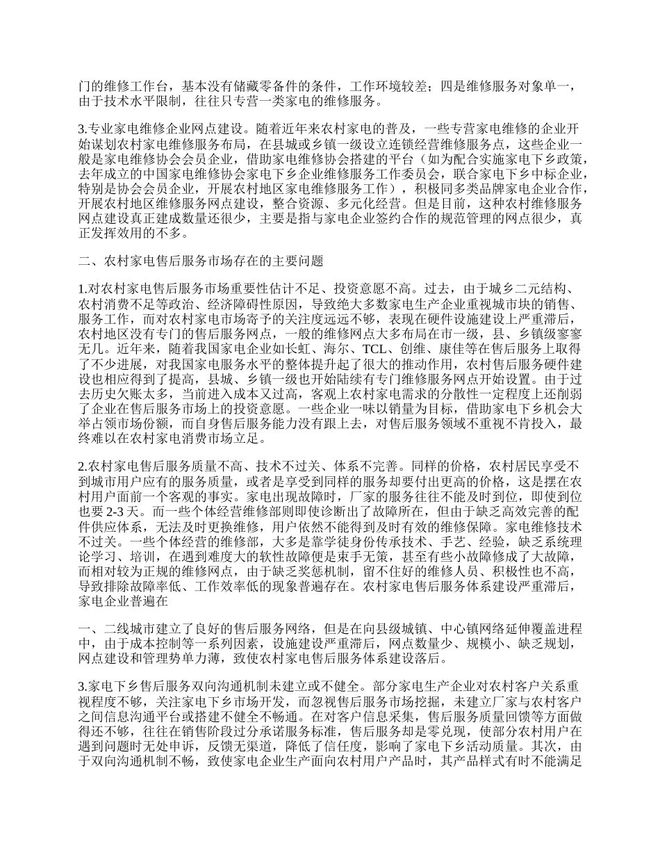 破解农村家电售后服务难 建立健全长效运行机制.docx_第2页