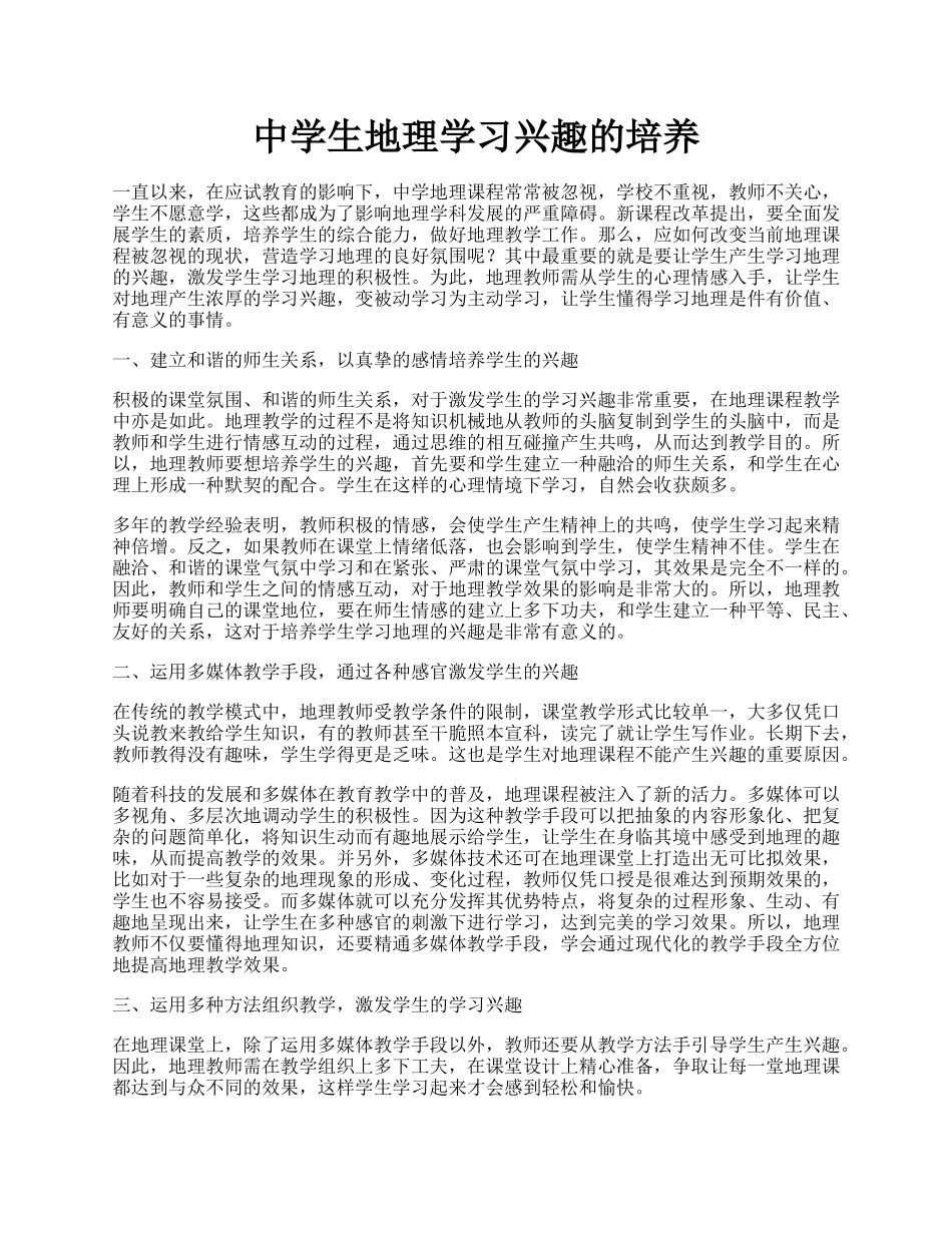 中学生地理学习兴趣的培养.docx_第1页