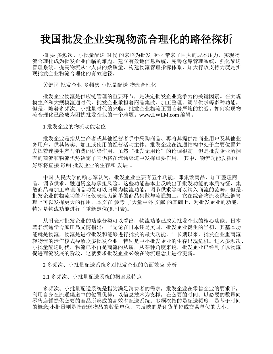 我国批发企业实现物流合理化的路径探析.docx_第1页