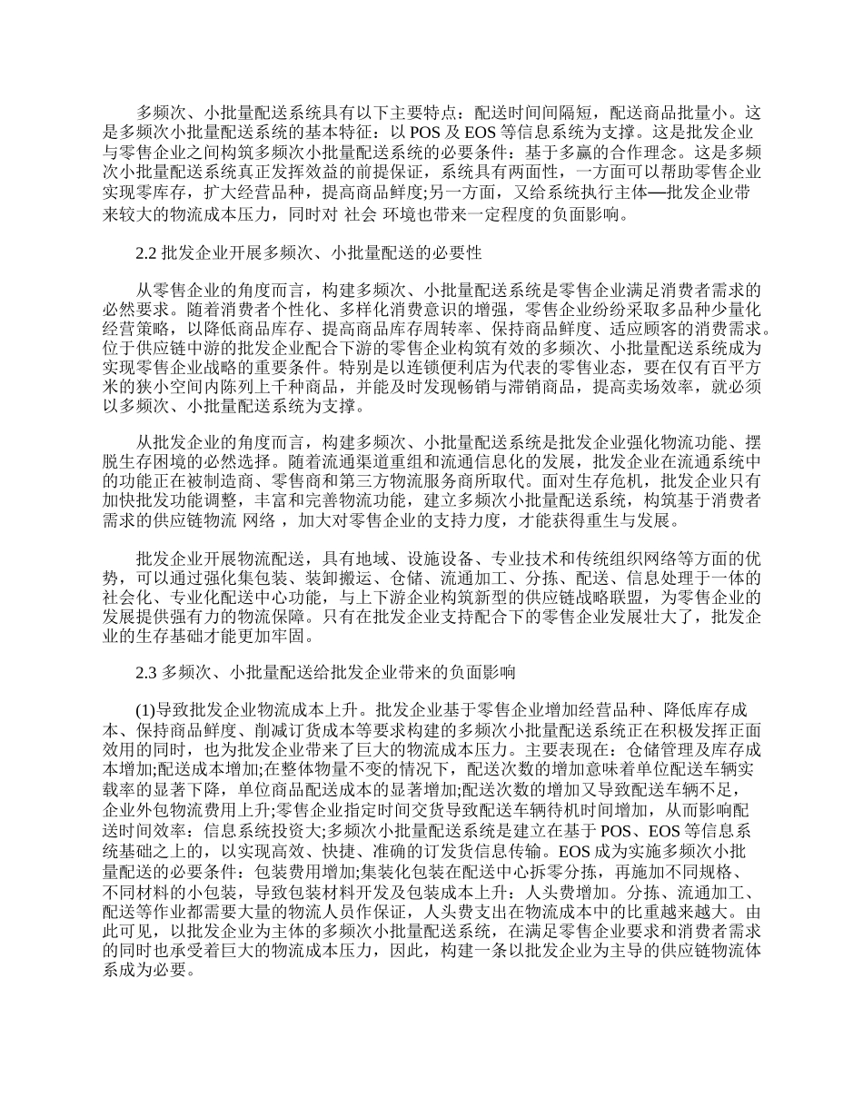 我国批发企业实现物流合理化的路径探析.docx_第2页