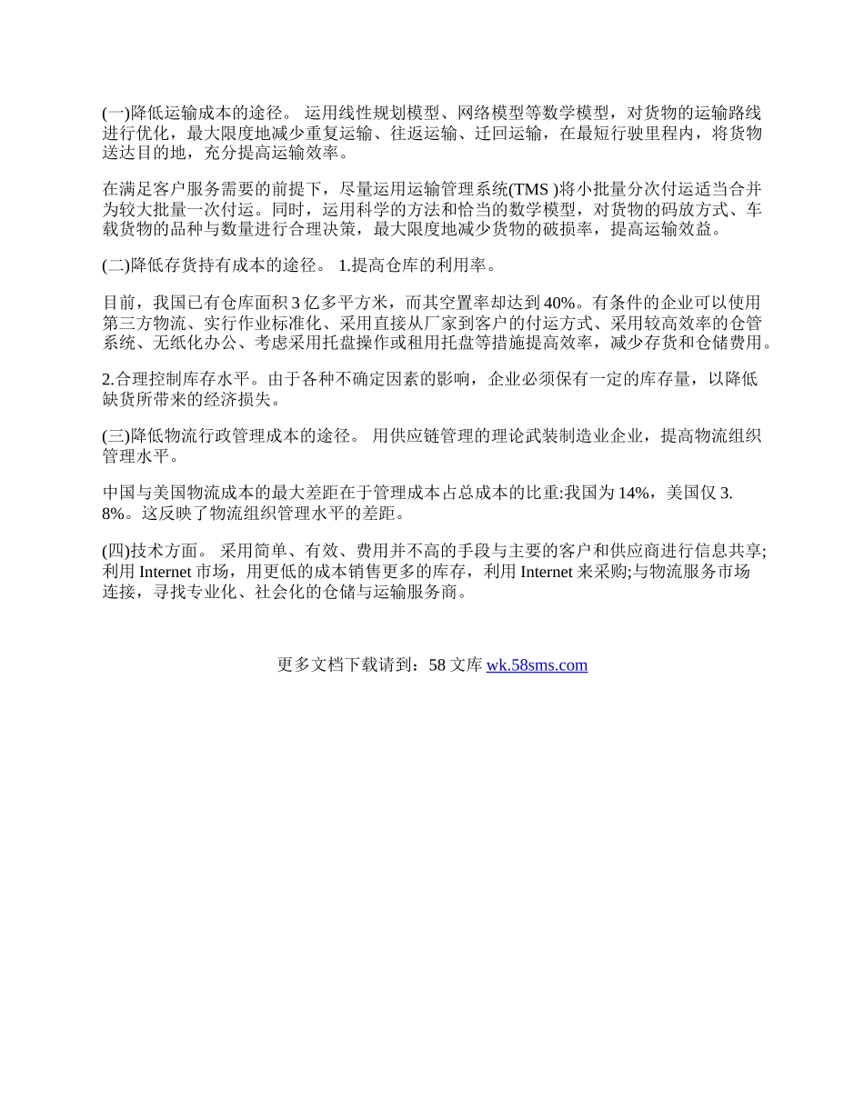 试论中国国际贸易中降低物流成本的途径.docx_第2页