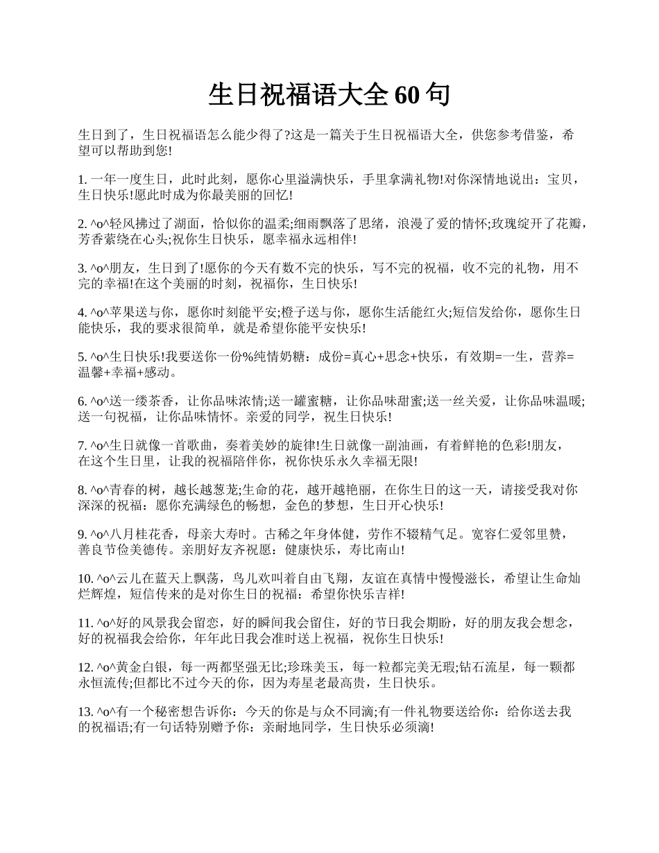 生日祝福语大全60句.docx_第1页