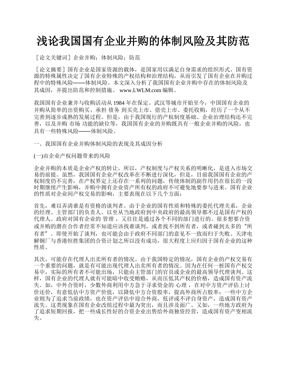 浅论我国国有企业并购的体制风险及其防范.docx_第1页