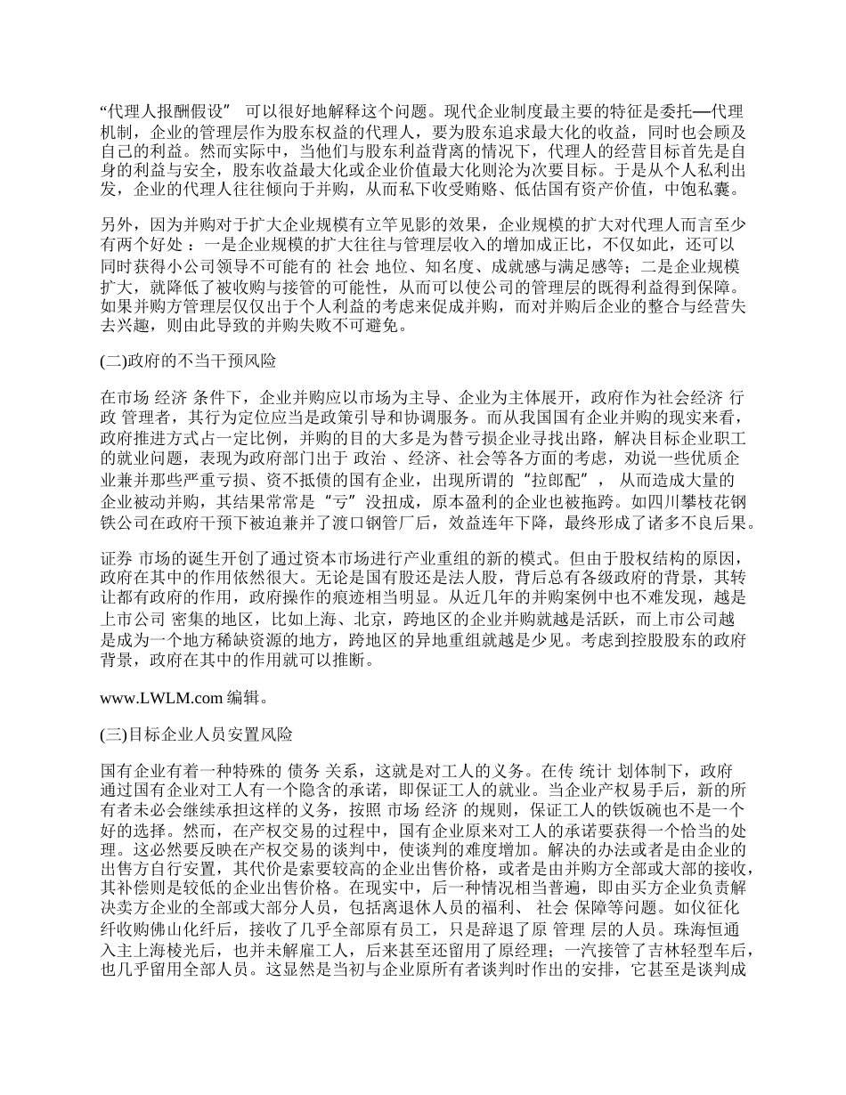 浅论我国国有企业并购的体制风险及其防范.docx_第2页