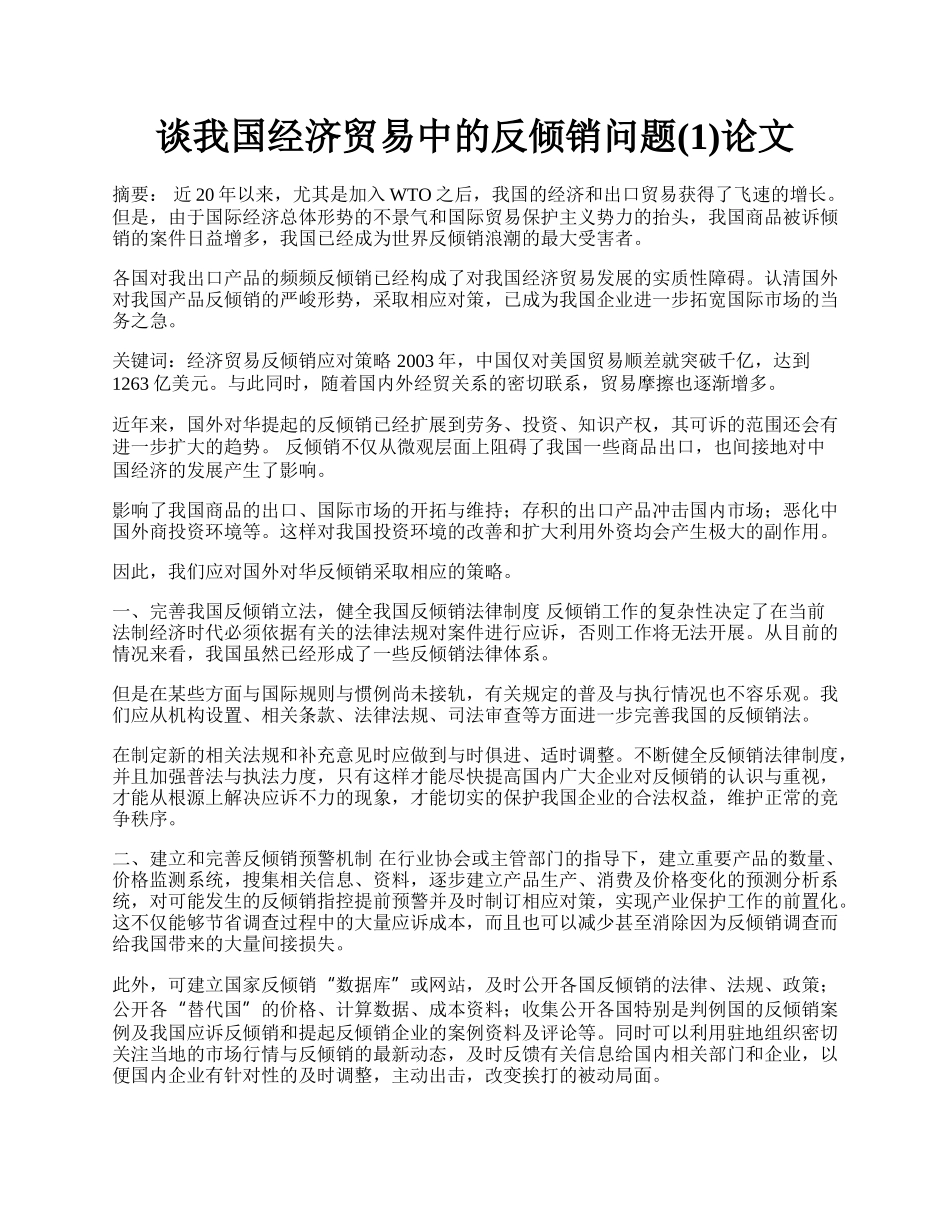 谈我国经济贸易中的反倾销问题(1)论文.docx_第1页