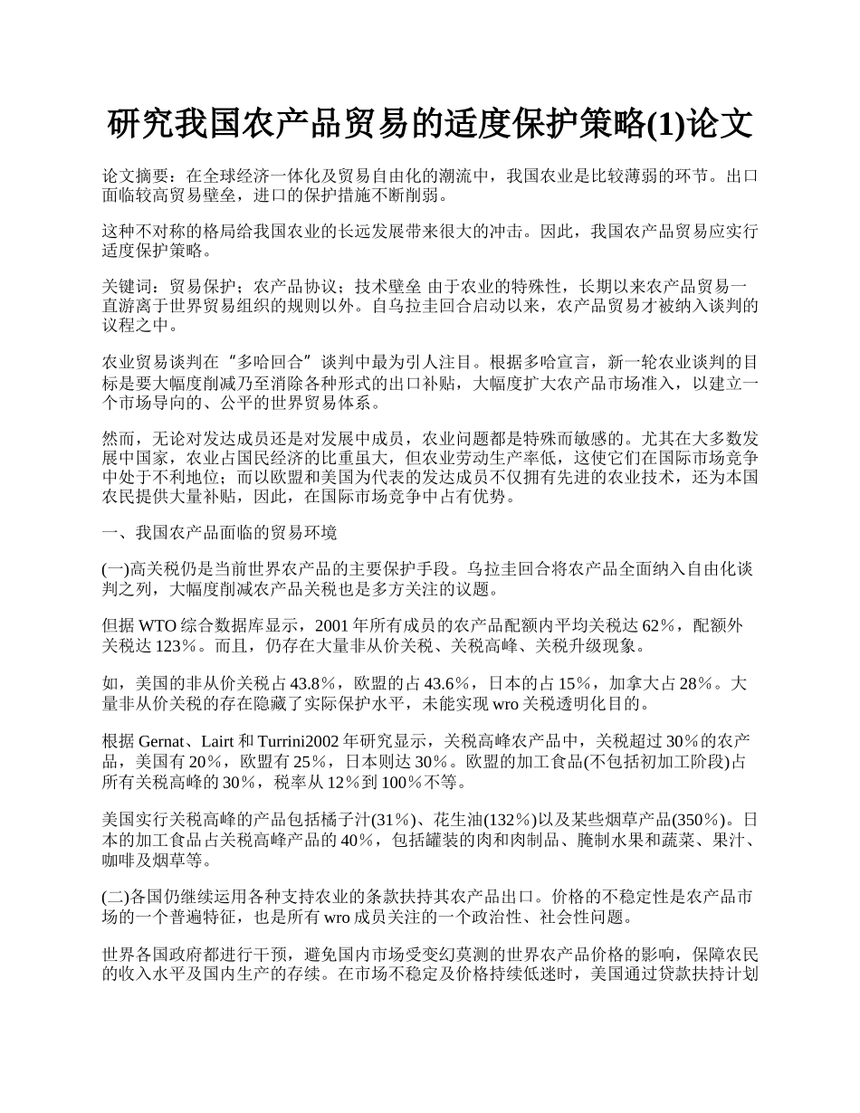 研究我国农产品贸易的适度保护策略(1)论文.docx_第1页