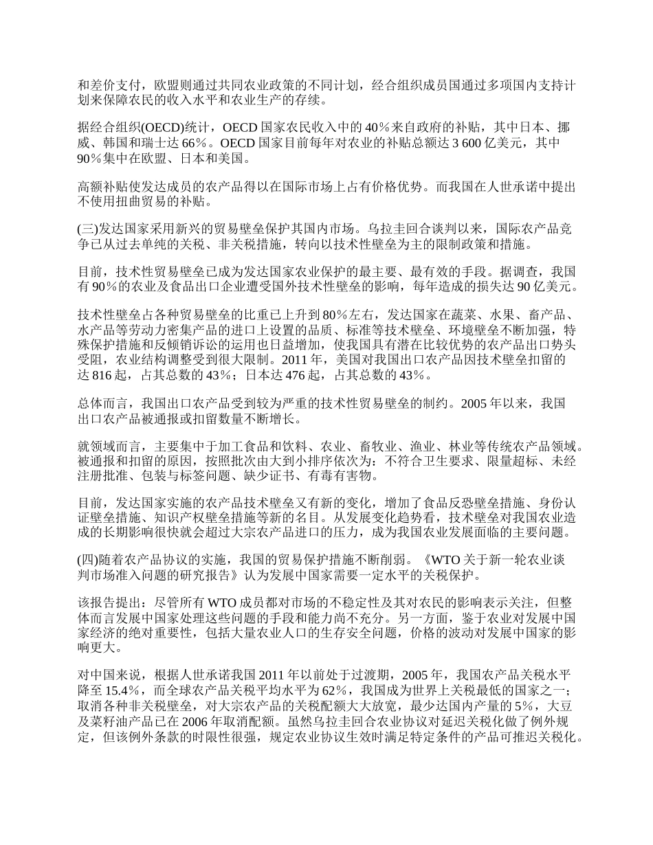 研究我国农产品贸易的适度保护策略(1)论文.docx_第2页