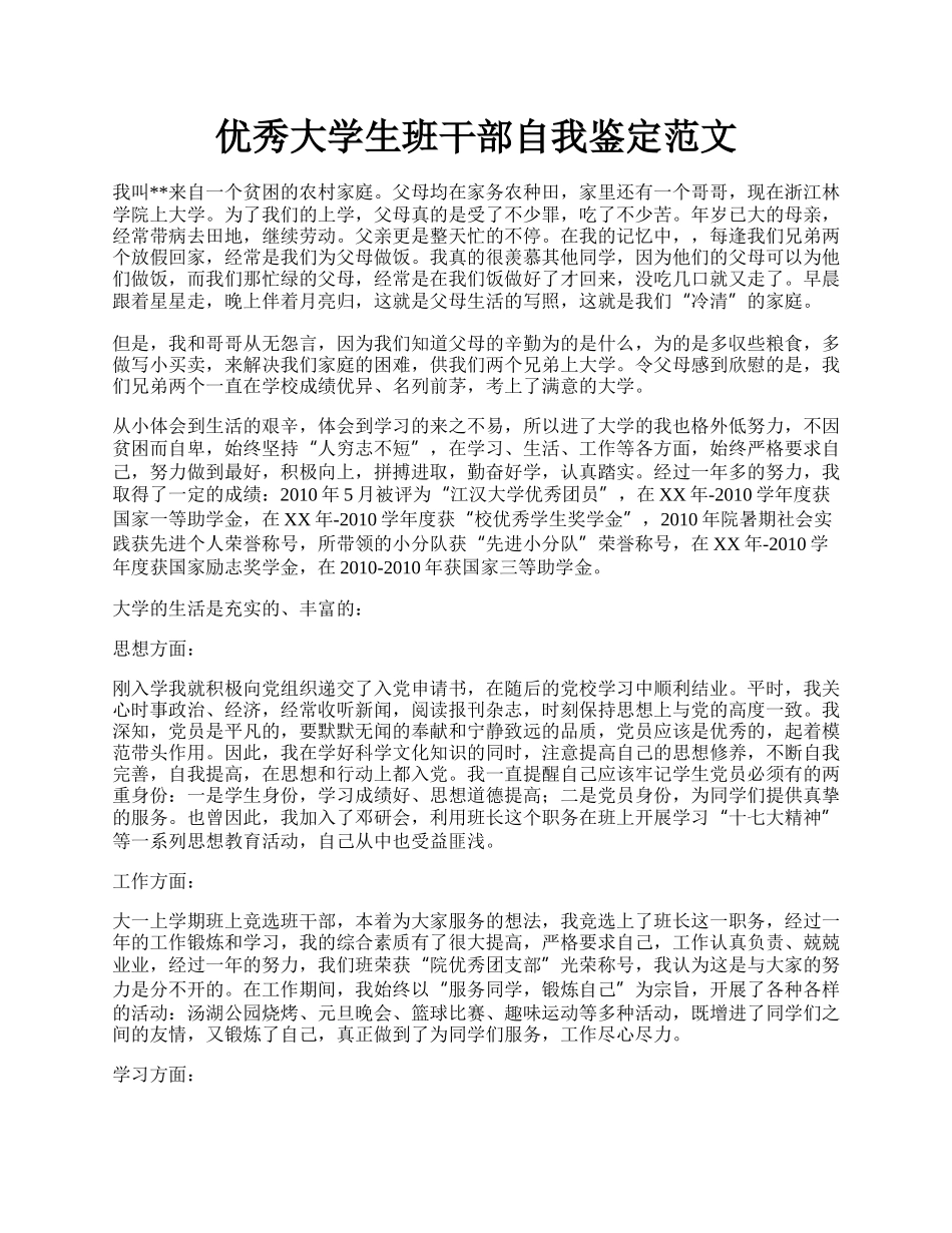 优秀大学生班干部自我鉴定范文.docx_第1页