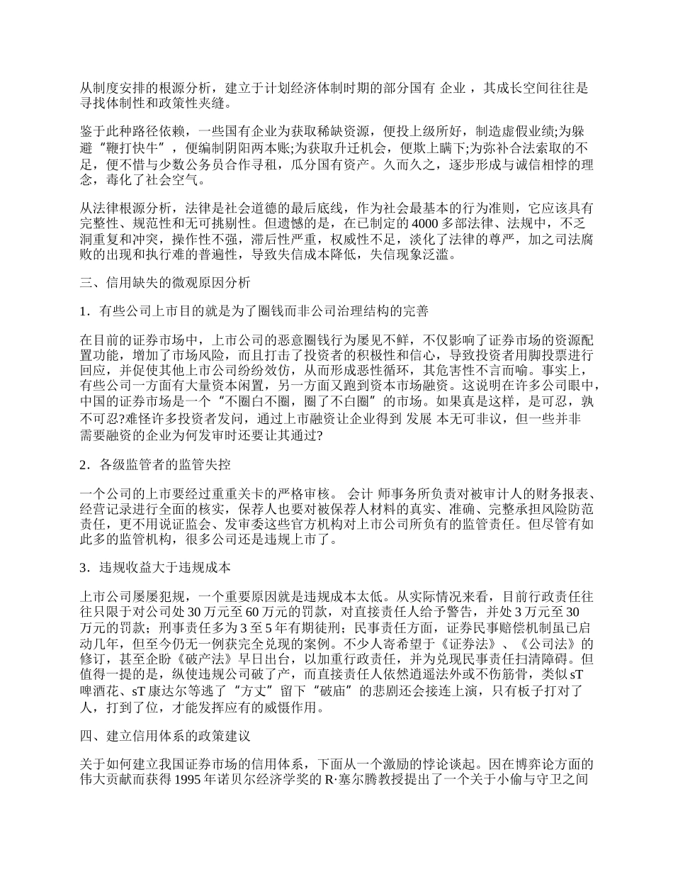 试论我国证券市场信用制度建设的思考.docx_第2页