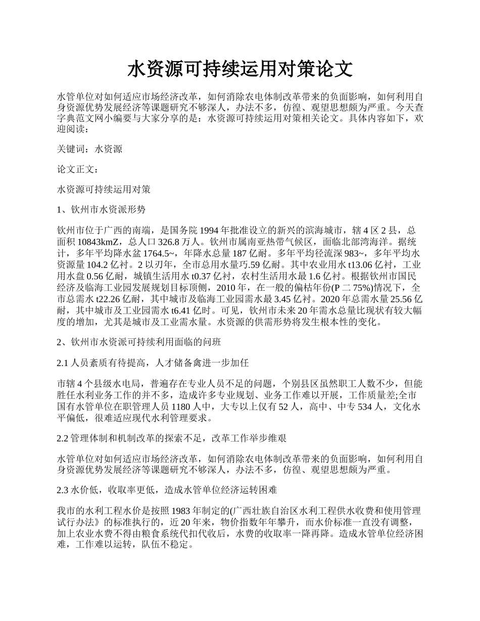 水资源可持续运用对策论文.docx_第1页